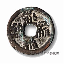 钱币大安宝钱